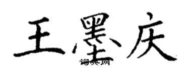 丁謙王墨慶楷書個性簽名怎么寫