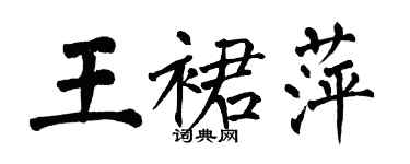 翁闓運王裙萍楷書個性簽名怎么寫