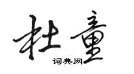 駱恆光杜童行書個性簽名怎么寫