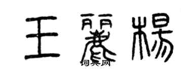 曾慶福王麗楊篆書個性簽名怎么寫