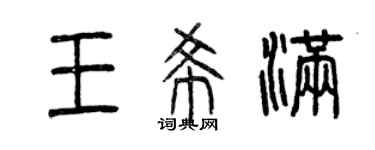 曾慶福王希滿篆書個性簽名怎么寫