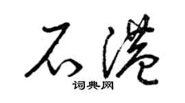 曾慶福石港草書個性簽名怎么寫
