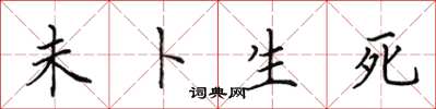 田英章未卜生死楷書怎么寫