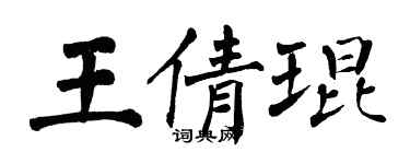 翁闓運王倩琨楷書個性簽名怎么寫
