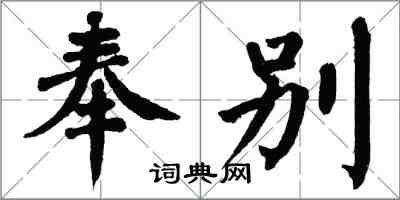 翁闓運奉別楷書怎么寫