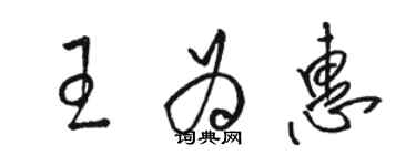 駱恆光王為惠草書個性簽名怎么寫