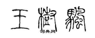 陳聲遠王樹帆篆書個性簽名怎么寫