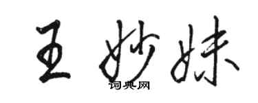 駱恆光王妙妹行書個性簽名怎么寫