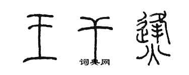 陳墨王乾烽篆書個性簽名怎么寫