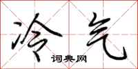 荊霄鵬冷氣行書怎么寫