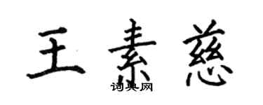 何伯昌王素慈楷書個性簽名怎么寫