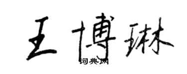 王正良王博琳行書個性簽名怎么寫