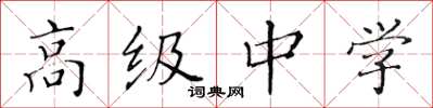 黃華生高級中學楷書怎么寫