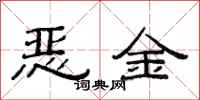 范連陞惡金隸書怎么寫
