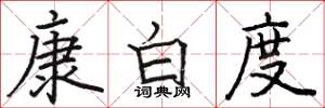 駱恆光康白度楷書怎么寫