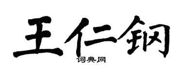 翁闓運王仁鋼楷書個性簽名怎么寫