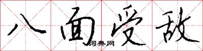 八面受敵怎么寫好看