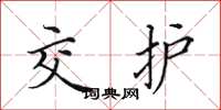 田英章交護楷書怎么寫