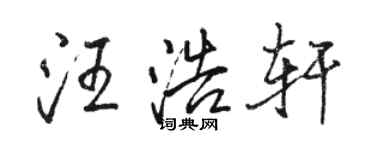 駱恆光汪浩軒行書個性簽名怎么寫