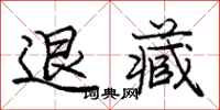 龐中華退藏行書怎么寫