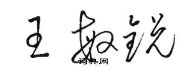 駱恆光王敏銳草書個性簽名怎么寫