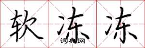 荊霄鵬軟凍凍楷書怎么寫