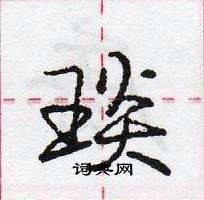 龐中華寫的硬筆行書琰