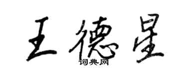 王正良王德星行書個性簽名怎么寫
