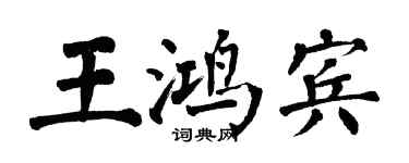 翁闓運王鴻賓楷書個性簽名怎么寫
