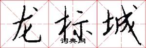 龍標城怎么寫好看