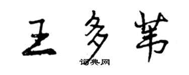 曾慶福王多葦行書個性簽名怎么寫