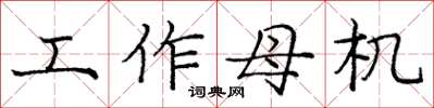 龐中華工作母機楷書怎么寫