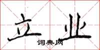 侯登峰立業楷書怎么寫