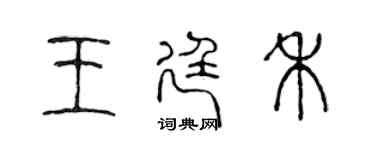 陳聲遠王廷禾篆書個性簽名怎么寫