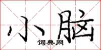 龐中華小腦楷書怎么寫