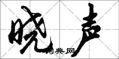 胡問遂曉聲行書怎么寫