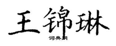 丁謙王錦琳楷書個性簽名怎么寫