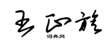 朱錫榮王正旋草書個性簽名怎么寫