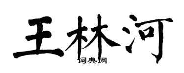 翁闓運王林河楷書個性簽名怎么寫