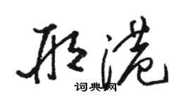 駱恆光邢港草書個性簽名怎么寫