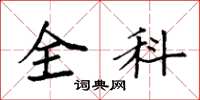 袁強全科楷書怎么寫