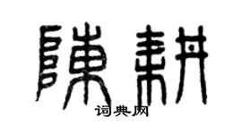 曾慶福陳耕篆書個性簽名怎么寫