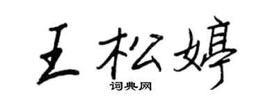 王正良王松婷行書個性簽名怎么寫