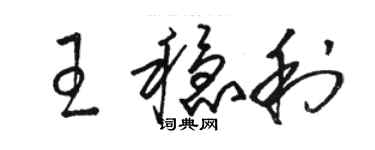 駱恆光王穩利草書個性簽名怎么寫