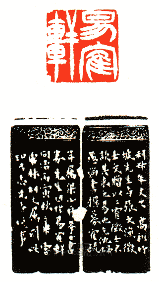 徐三庚的篆刻印章易鶴軒