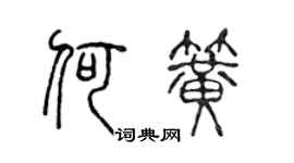 陳聲遠何簧篆書個性簽名怎么寫