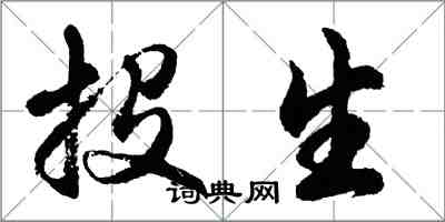 胡問遂投生行書怎么寫