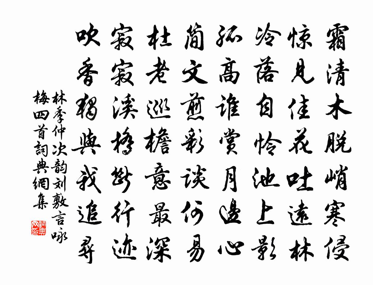 林季仲次韻劉敷言詠梅四首書法作品欣賞