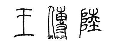 陳墨王傳陸篆書個性簽名怎么寫