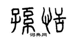 曾慶福孫恬篆書個性簽名怎么寫